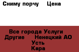 Сниму порчу. › Цена ­ 2 000 - Все города Услуги » Другие   . Ненецкий АО,Усть-Кара п.